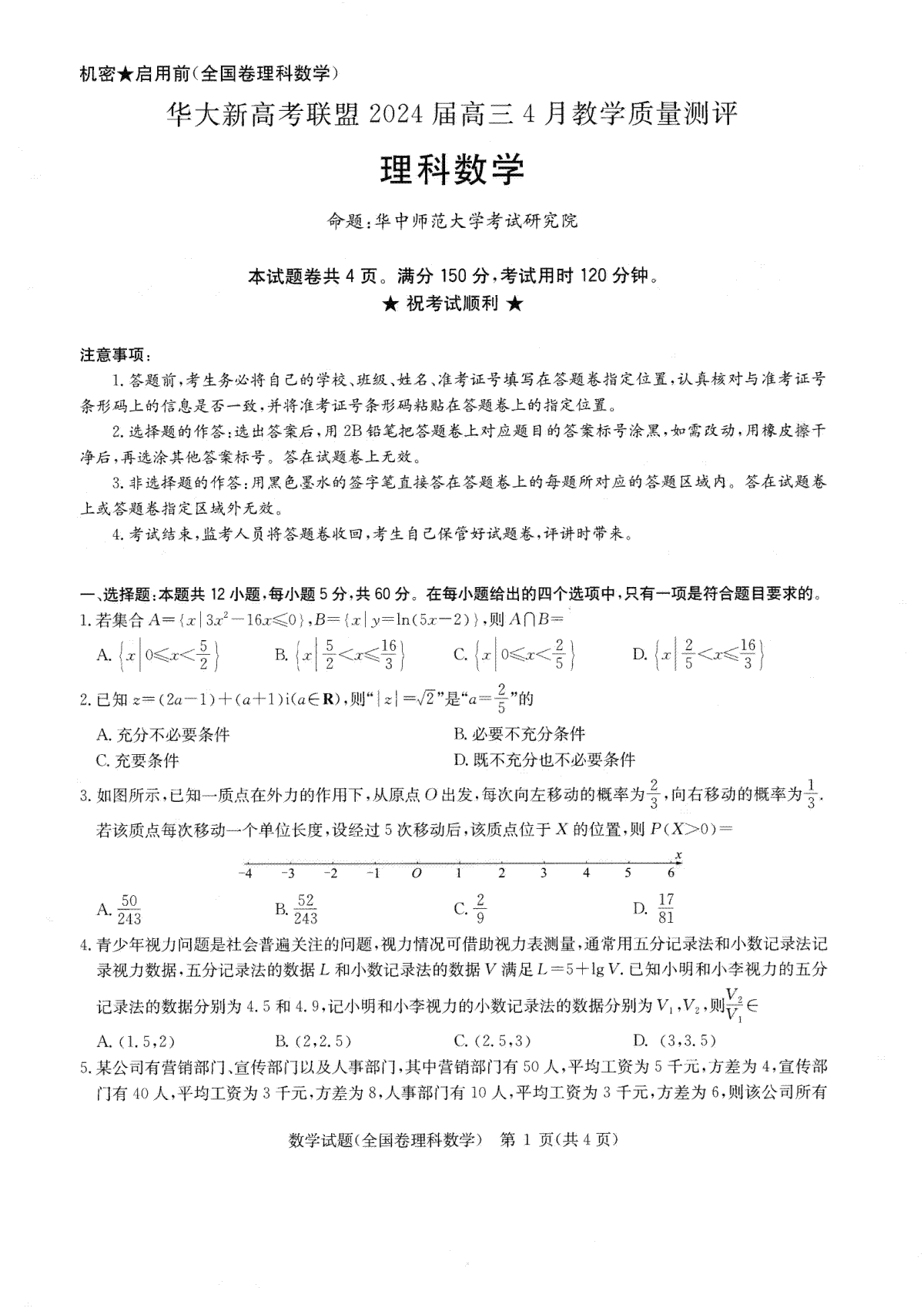 华大新高考联盟2024届高三4月教学质量测评理科数学试题（老教材全国卷）