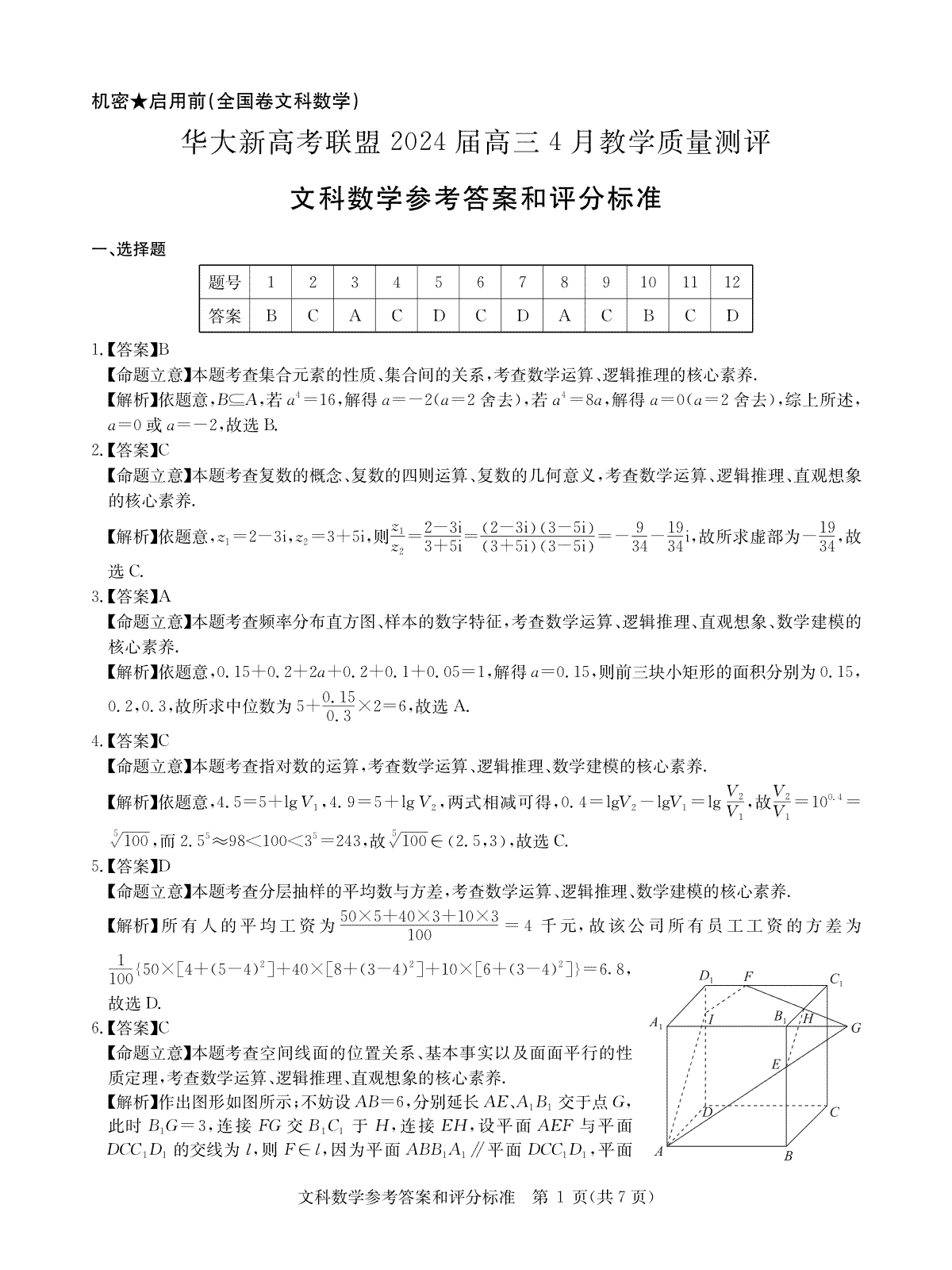 华大新高考联盟2024届高三4月教学质量测评文科数学试题（老教材全国卷）答案