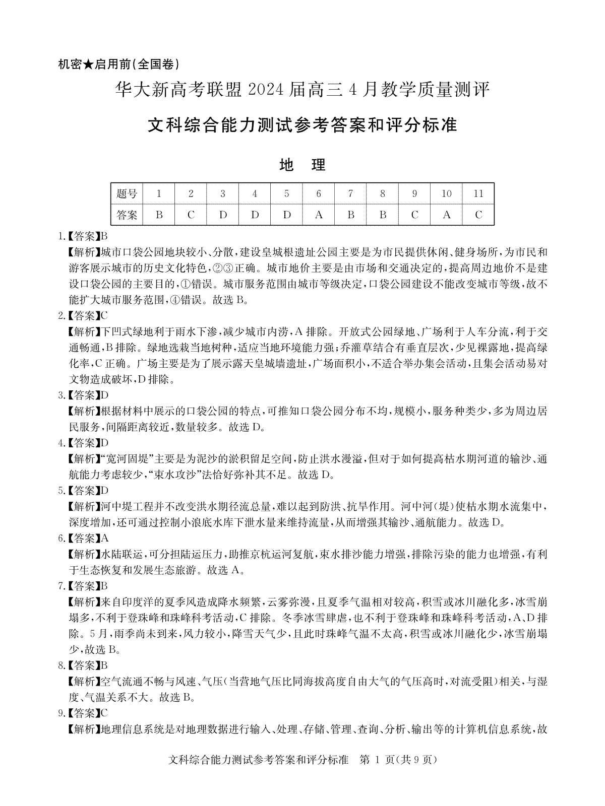 华大新高考联盟2024届高三4月教学质量测评文科综合试题（老教材全国卷）答案