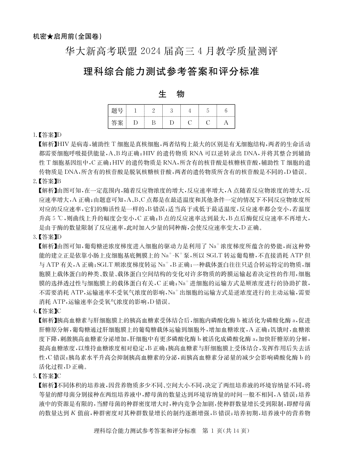 华大新高考联盟2024届高三4月教学质量测评理科综合试题（老教材全国卷）答案