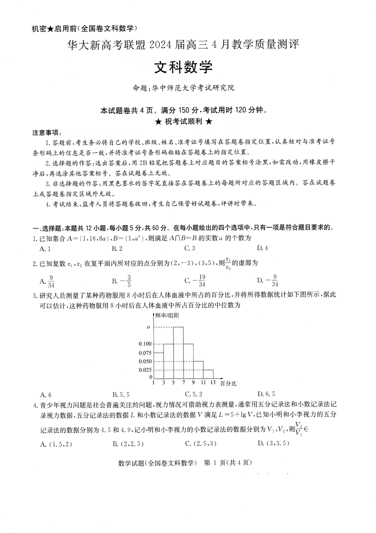 华大新高考联盟2024届高三4月教学质量测评文科数学试题（老教材全国卷）