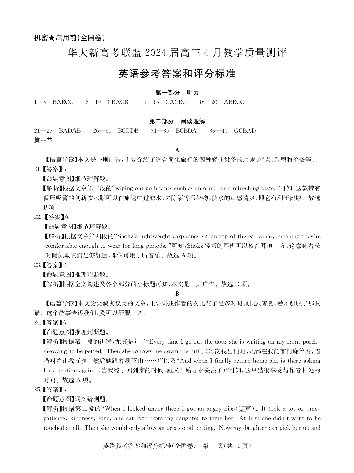 华大新高考联盟2024届高三4月教学质量测评英语试题（老教材全国卷）答案