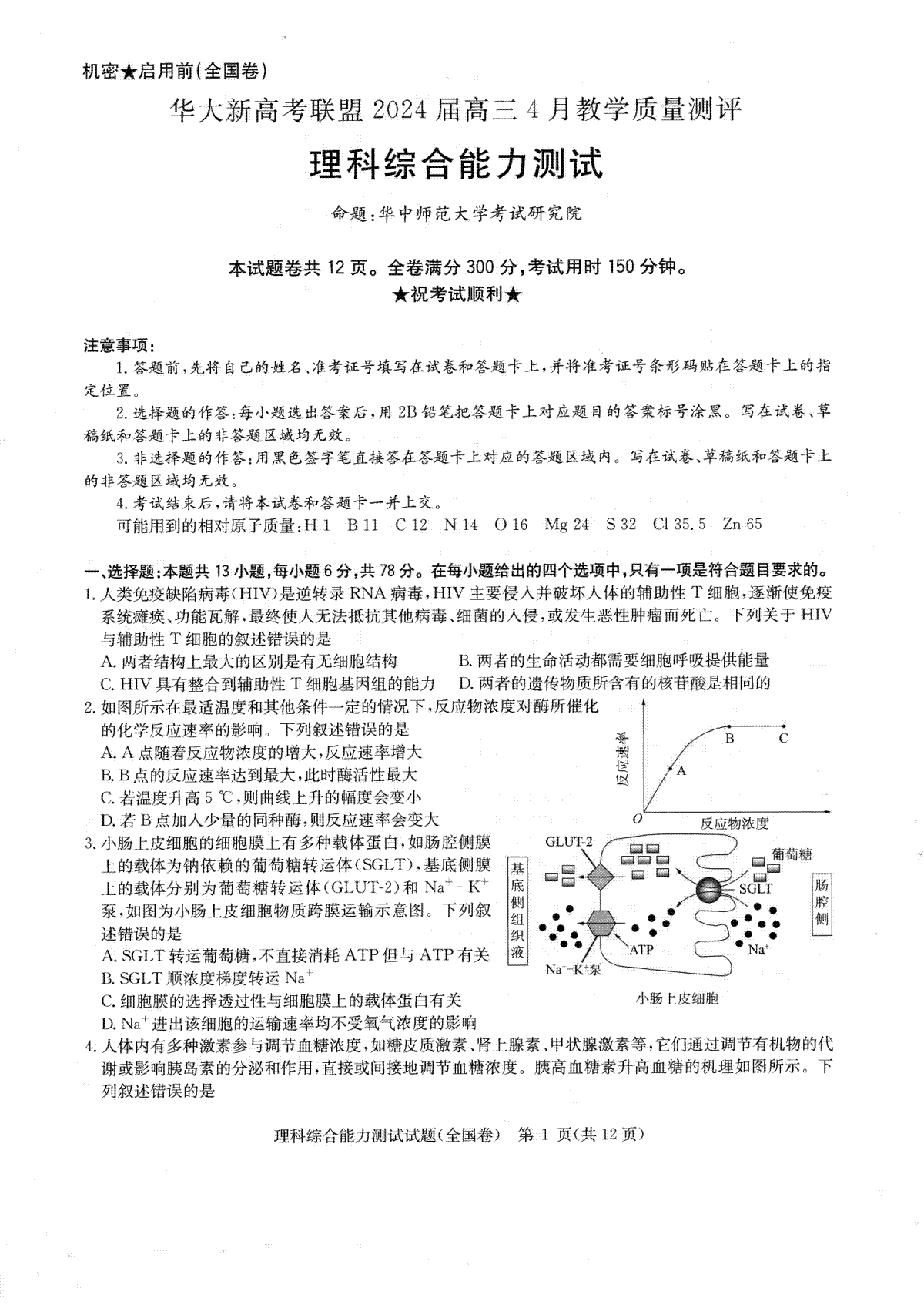 华大新高考联盟2024届高三4月教学质量测评理科综合试题（老教材全国卷）