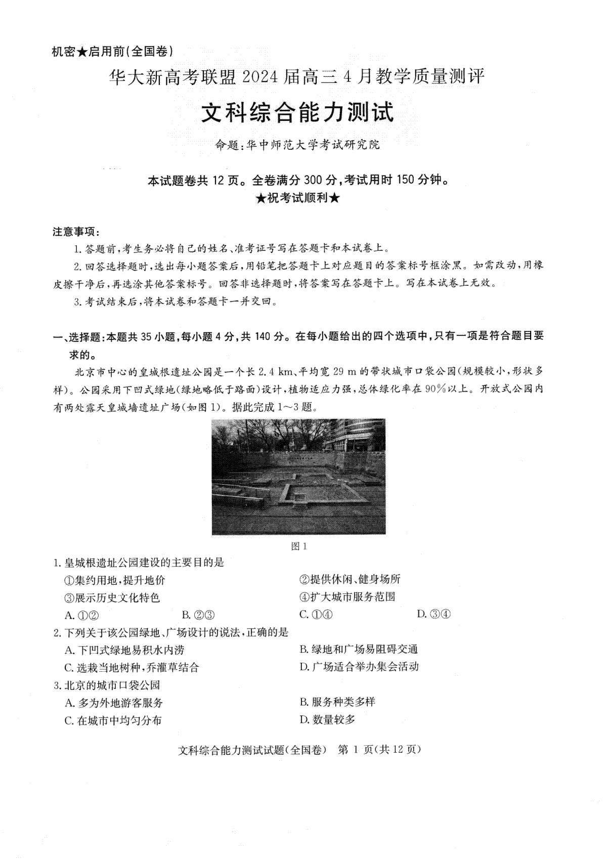 华大新高考联盟2024届高三4月教学质量测评文科综合试题（老教材全国卷）