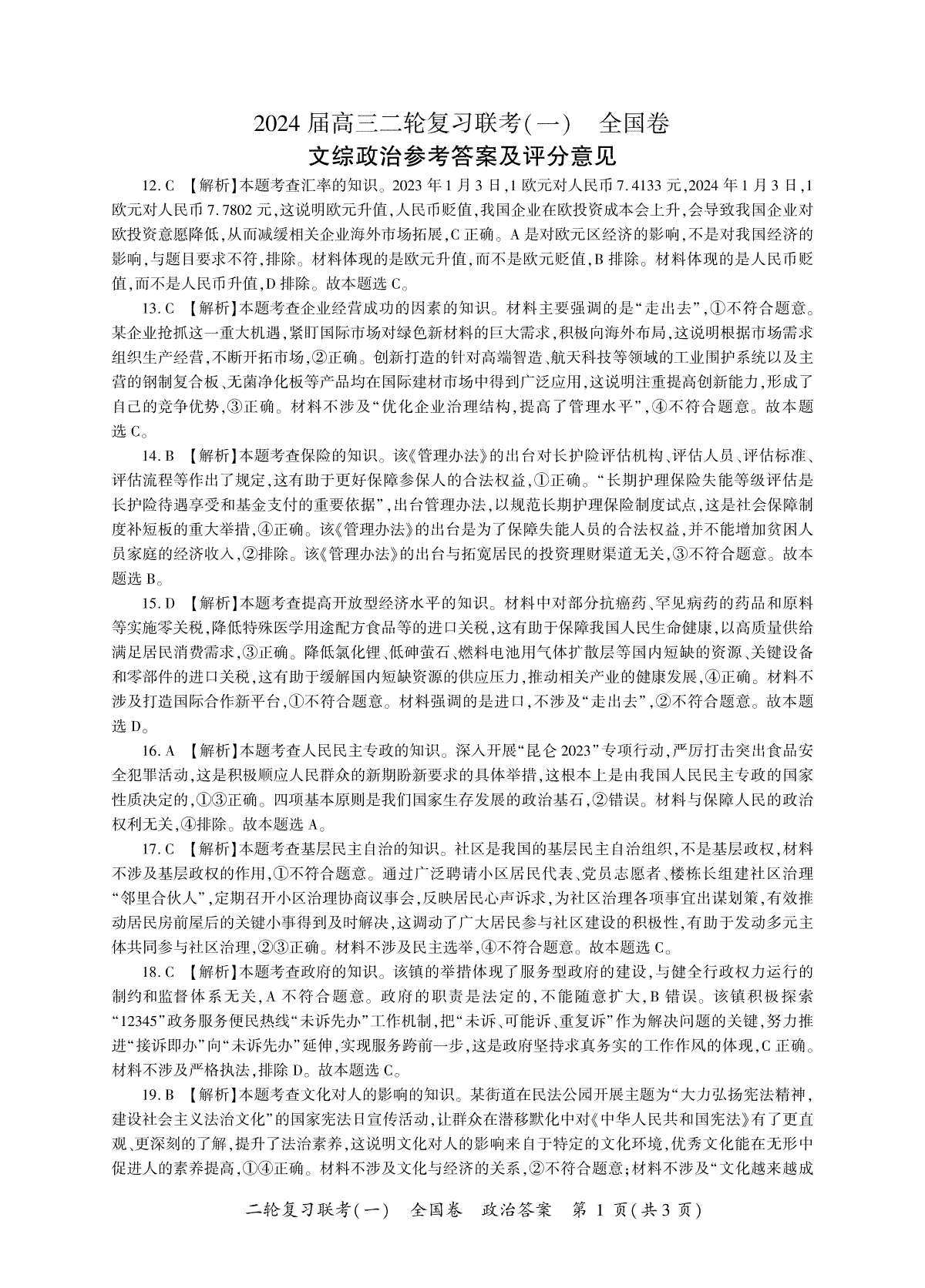 2024届陕西省高三二轮复习联考（一）全国卷（全国文综政治答案）