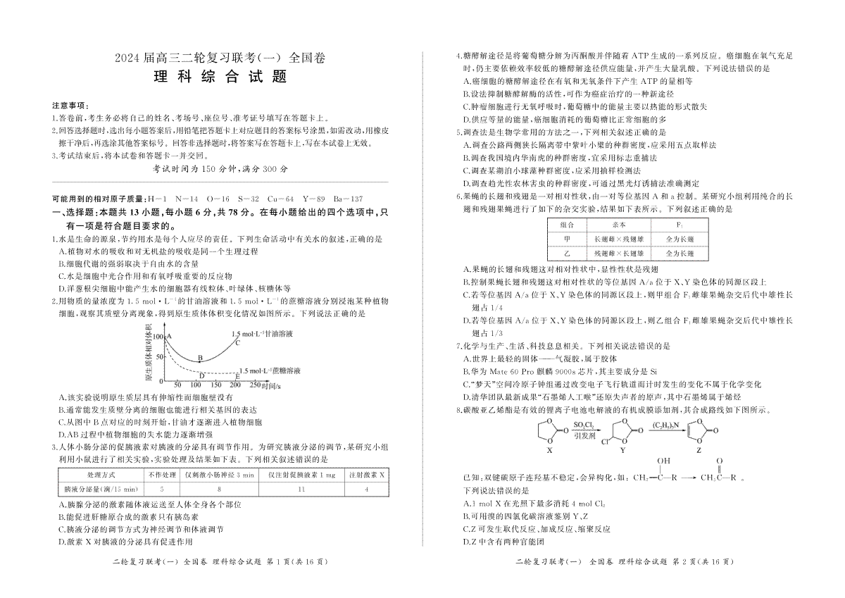 2024届陕西省高三二轮复习联考（一）全国卷(全国理综)