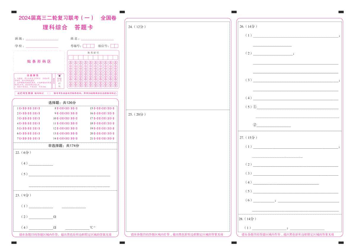 2024届陕西省高三二轮复习联考（一）全国卷(全国理综)(答题卡)