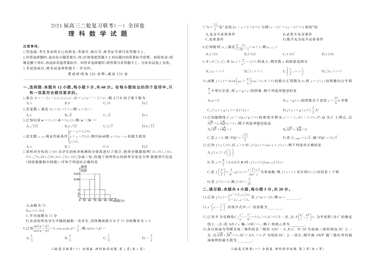 2024届陕西省高三二轮复习联考（一）全国卷数学(全国理)