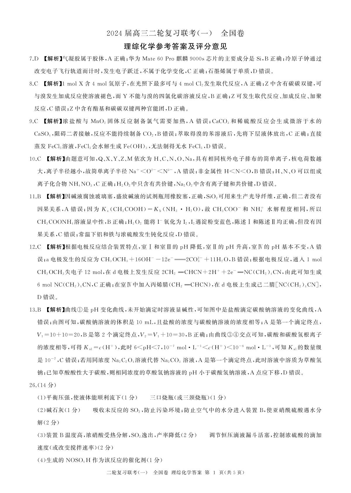 2024届陕西省高三二轮复习联考（一）全国卷化学(全国理综)答案