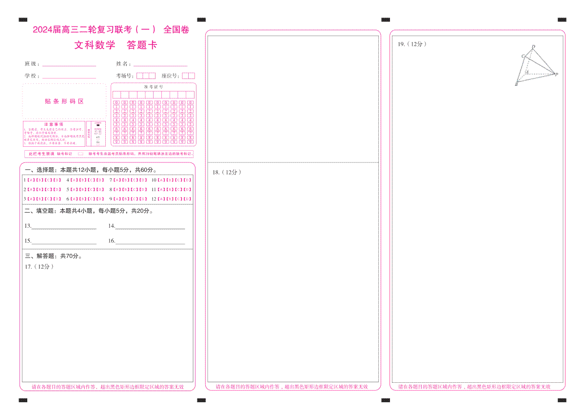 2024届陕西省高三二轮复习联考（一）全国卷数学(全国文)(答题卡)