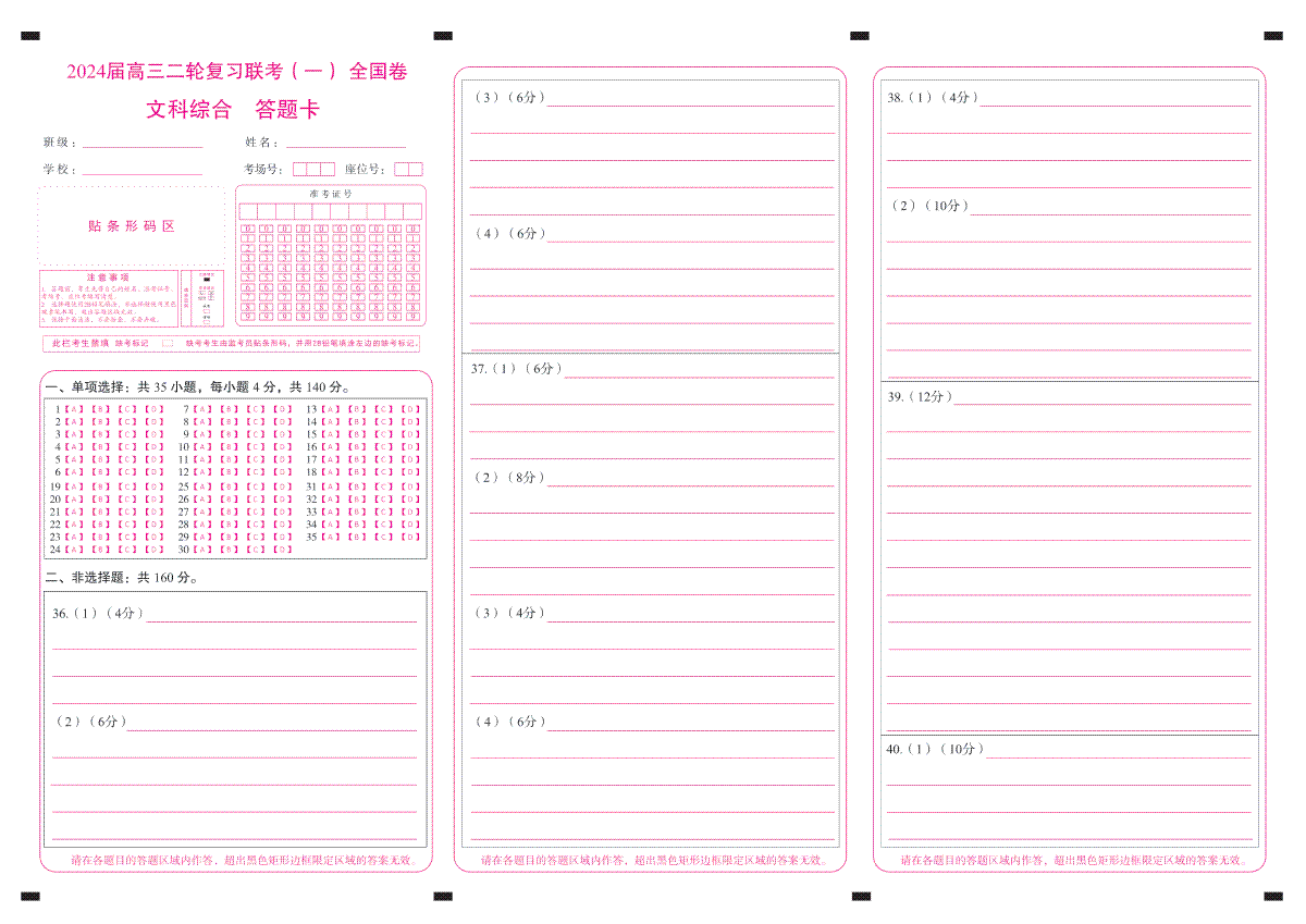 2024届陕西省高三二轮复习联考（一）全国卷文综卷答题卡