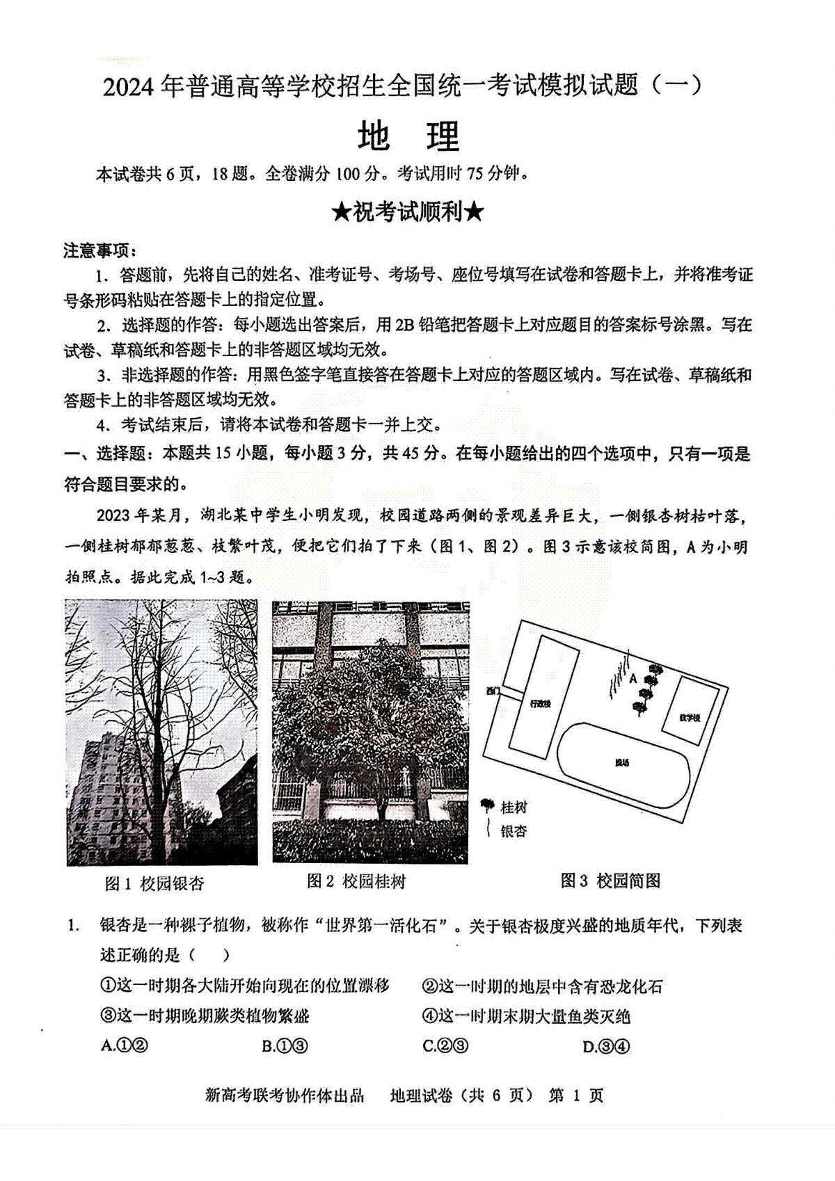 2024届湖北省新高考协作体高三下学期一模地理