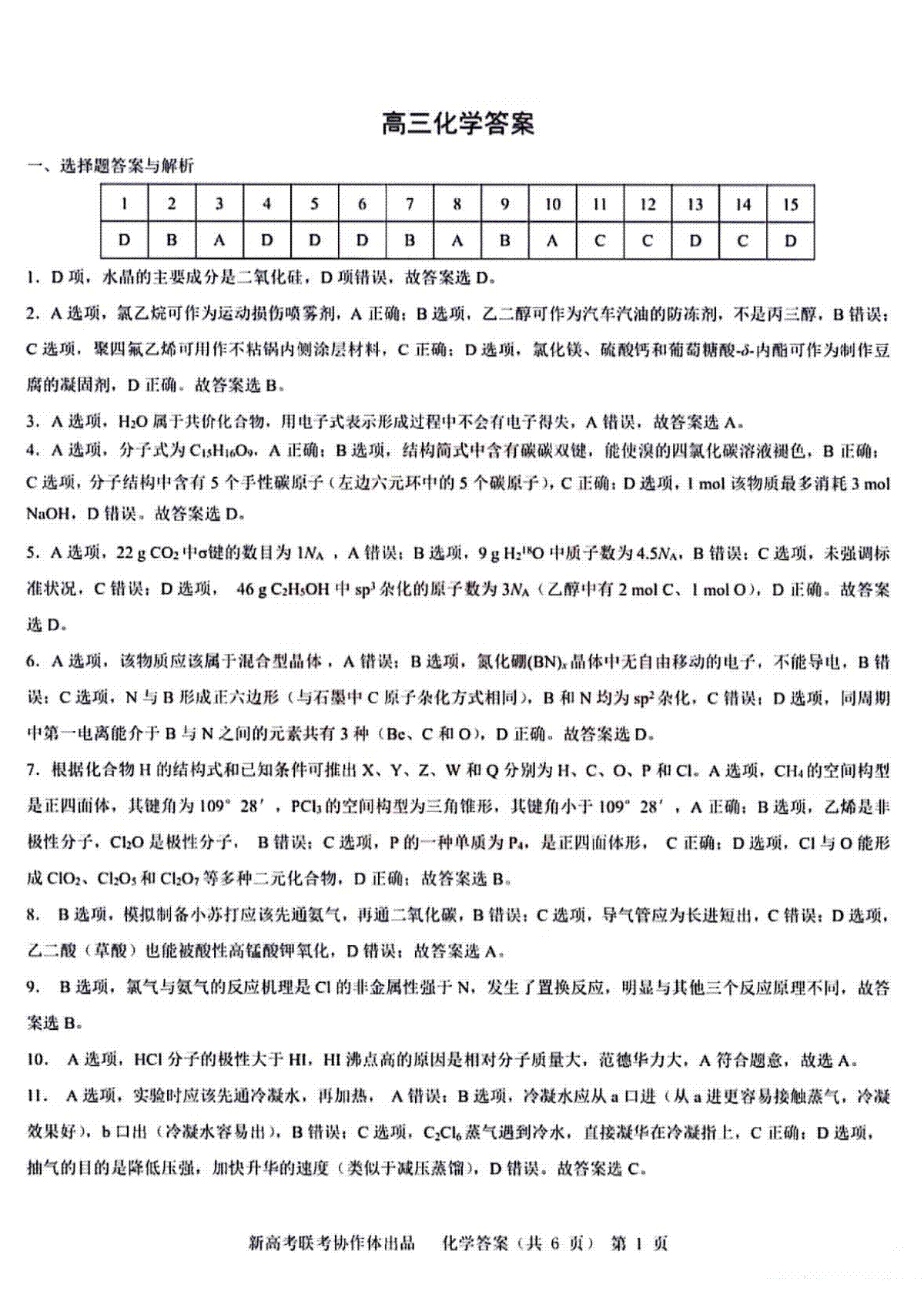 2024届湖北省新高考协作体高三下学期一模化学答案