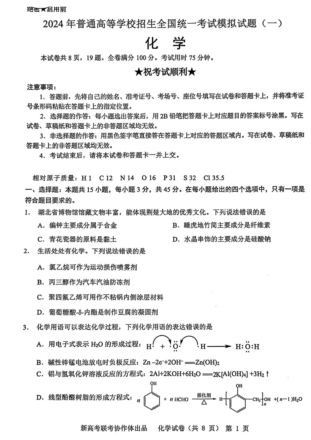 2024届湖北省新高考协作体高三下学期一模化学