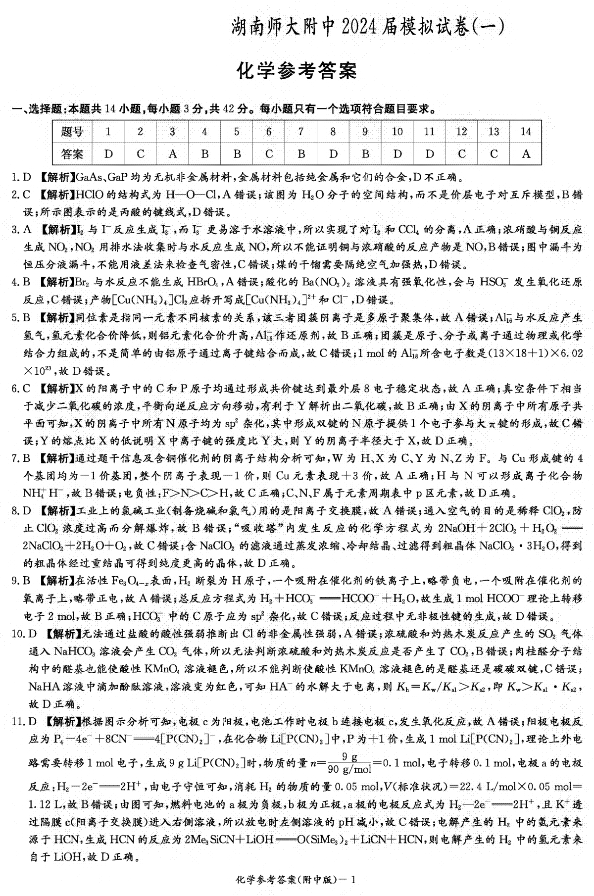 2024届湖南省师范大学附属中学高三下学期模拟考试（一）化学答案（附中8次一模）