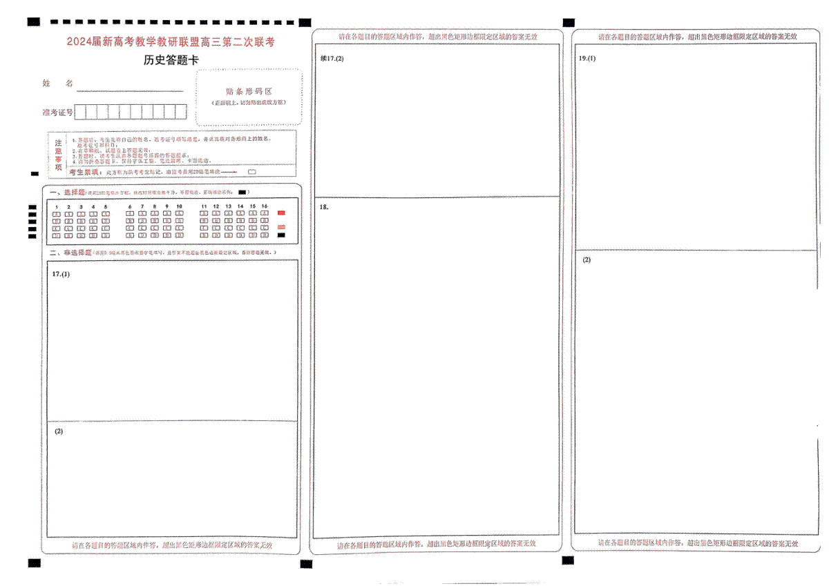 2024届湖南省新高考教学教研联盟二模考试历史答题卡