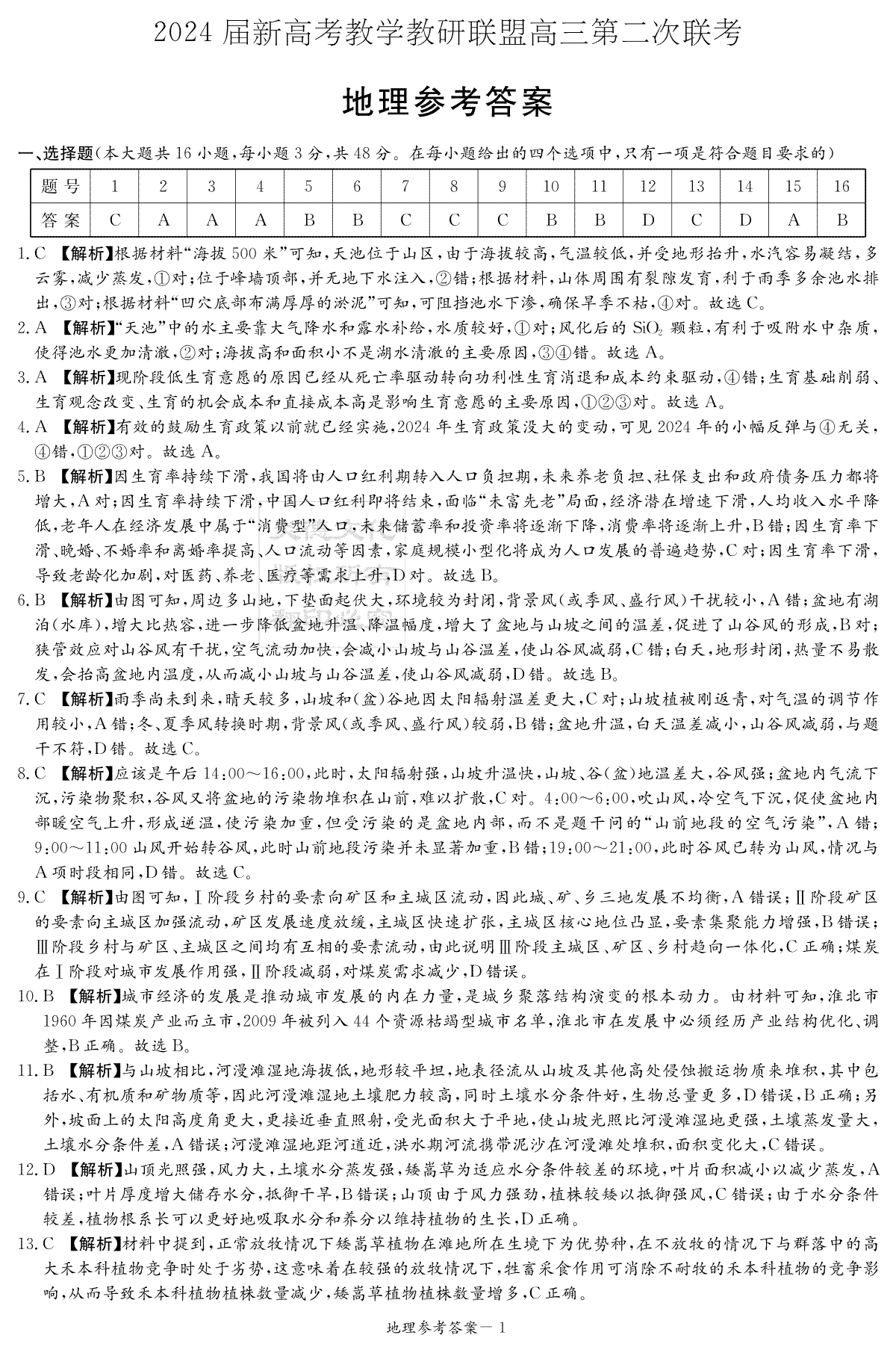 2024届新高考教学教研联盟高三第二次联考地理答案（联考二）