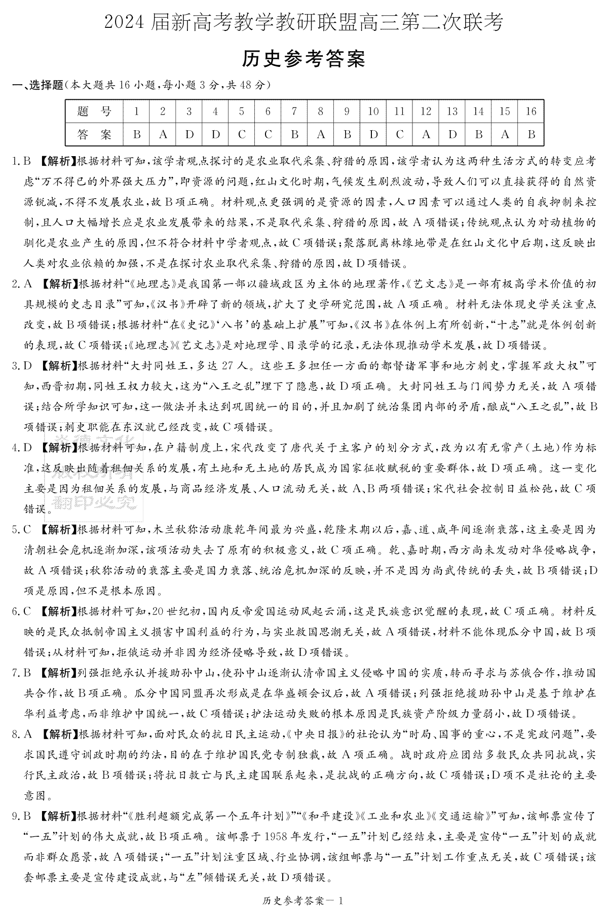 2024届湖南省新高考教学教研联盟二模考试历史试题答案