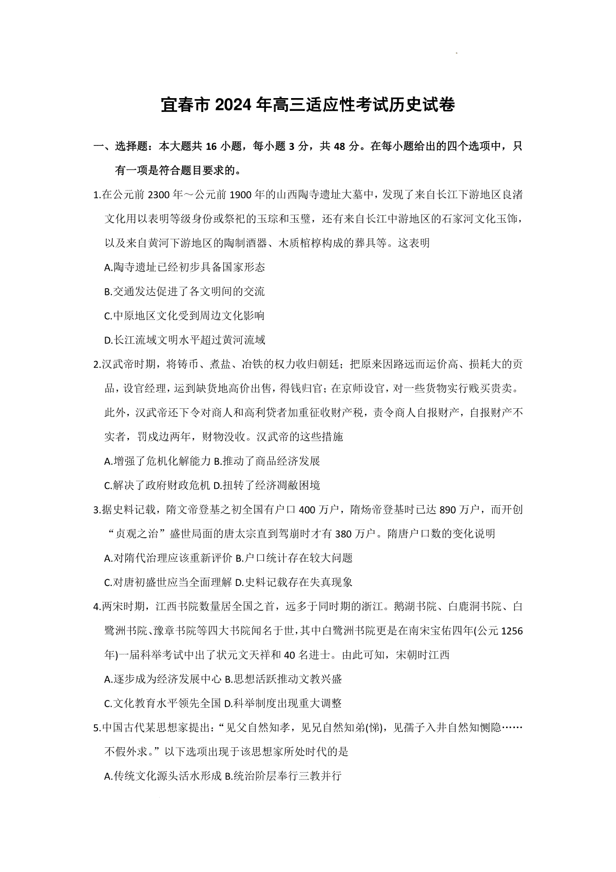 2024届江西省宜春市高三下学期适应性考试历史试题