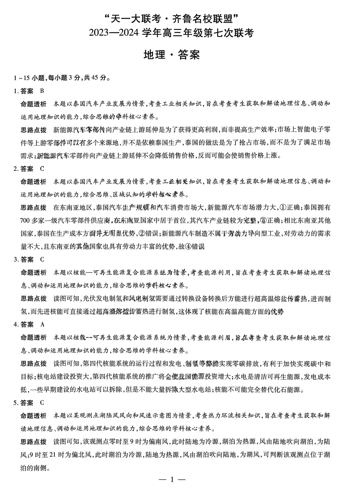 2024届山东省高三下学期齐鲁名校联盟第七次联考（地理答案）