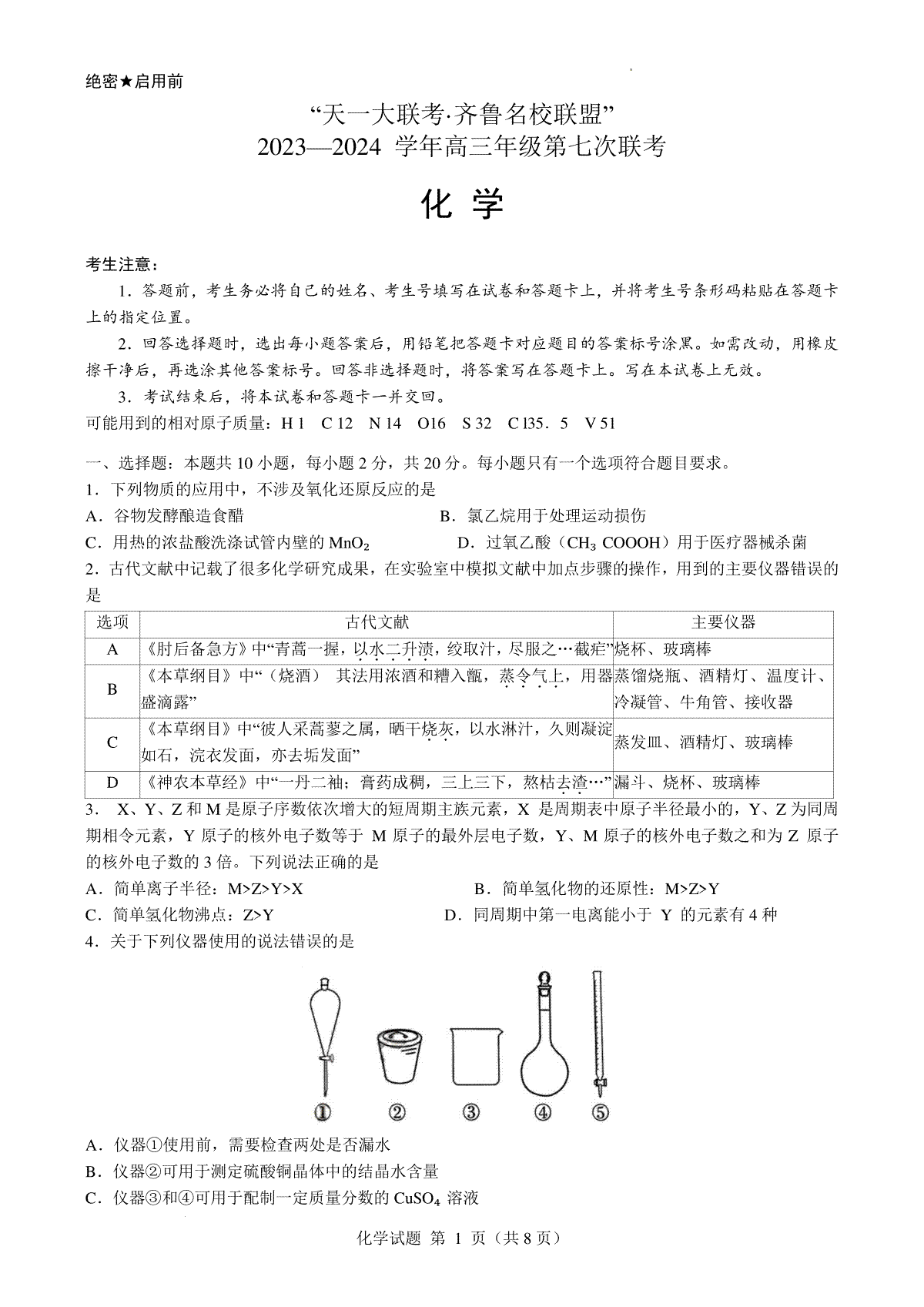 2024届山东省高三下学期齐鲁名校联盟第七次联考化学试题