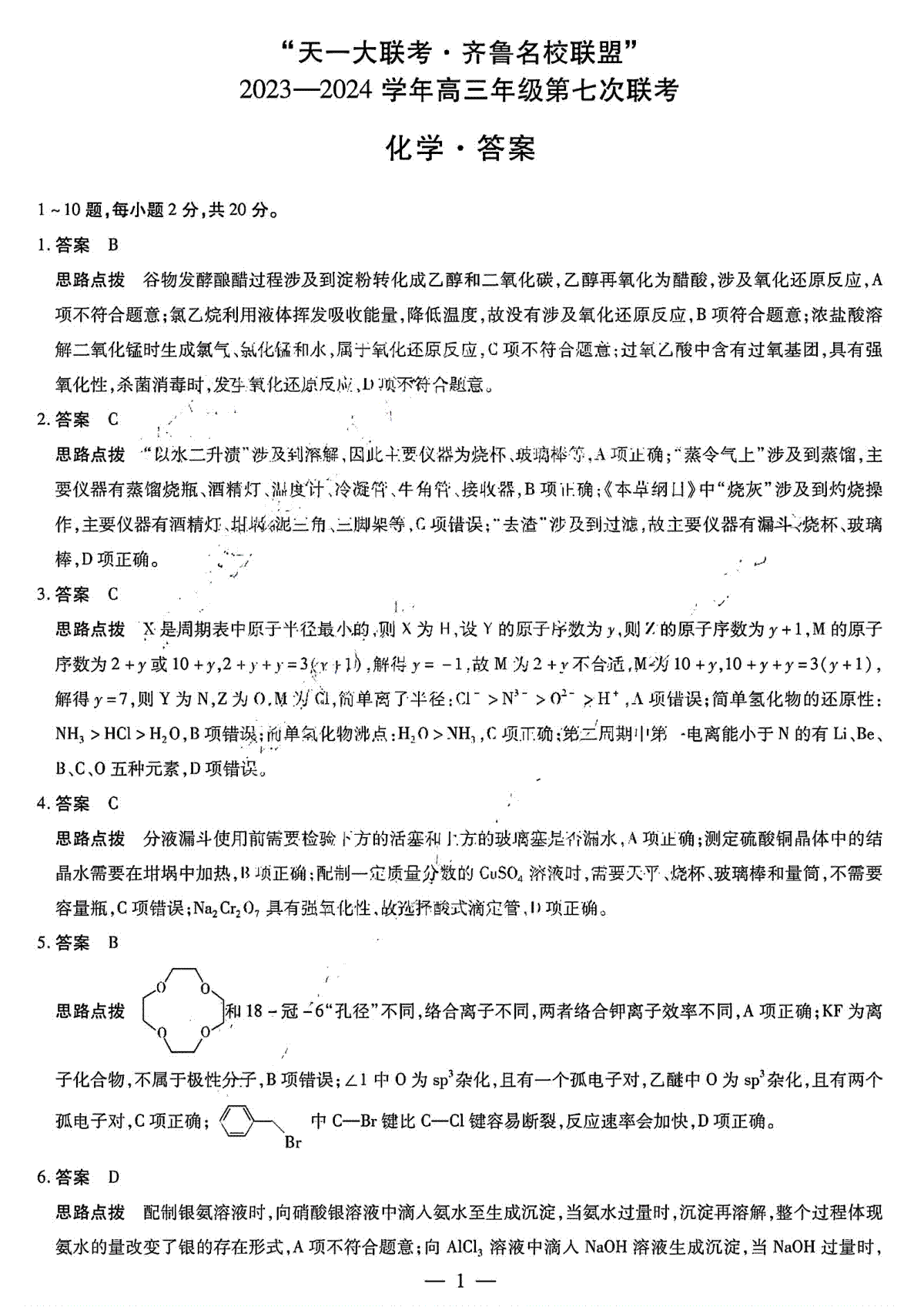 2024届山东省高三下学期齐鲁名校联盟第七次联考(化学答案)