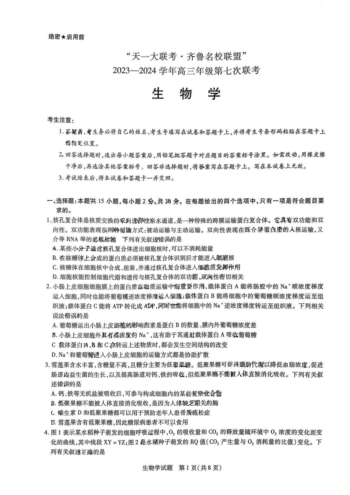 2024届山东省高三下学期齐鲁名校联盟第七次联考（生物）