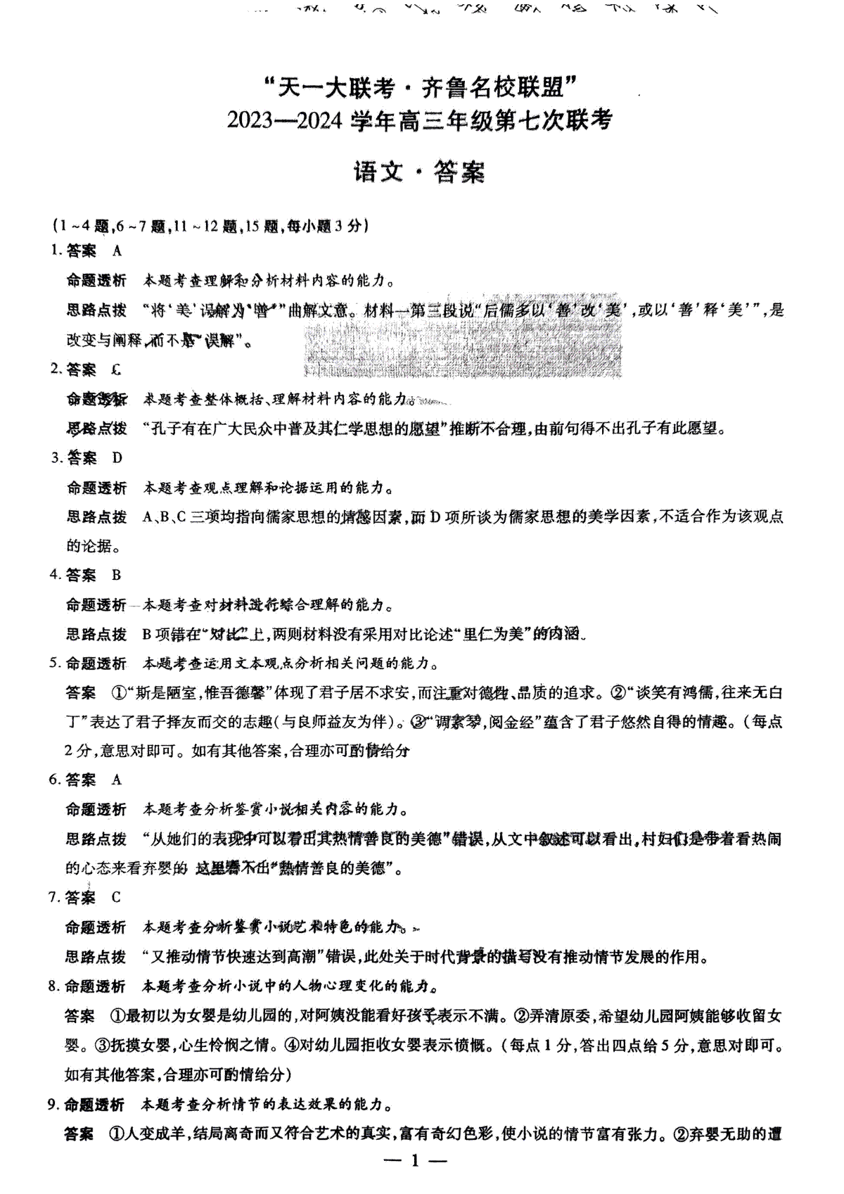 2024届山东省高三下学期齐鲁名校联盟第七次联考（语文答案）