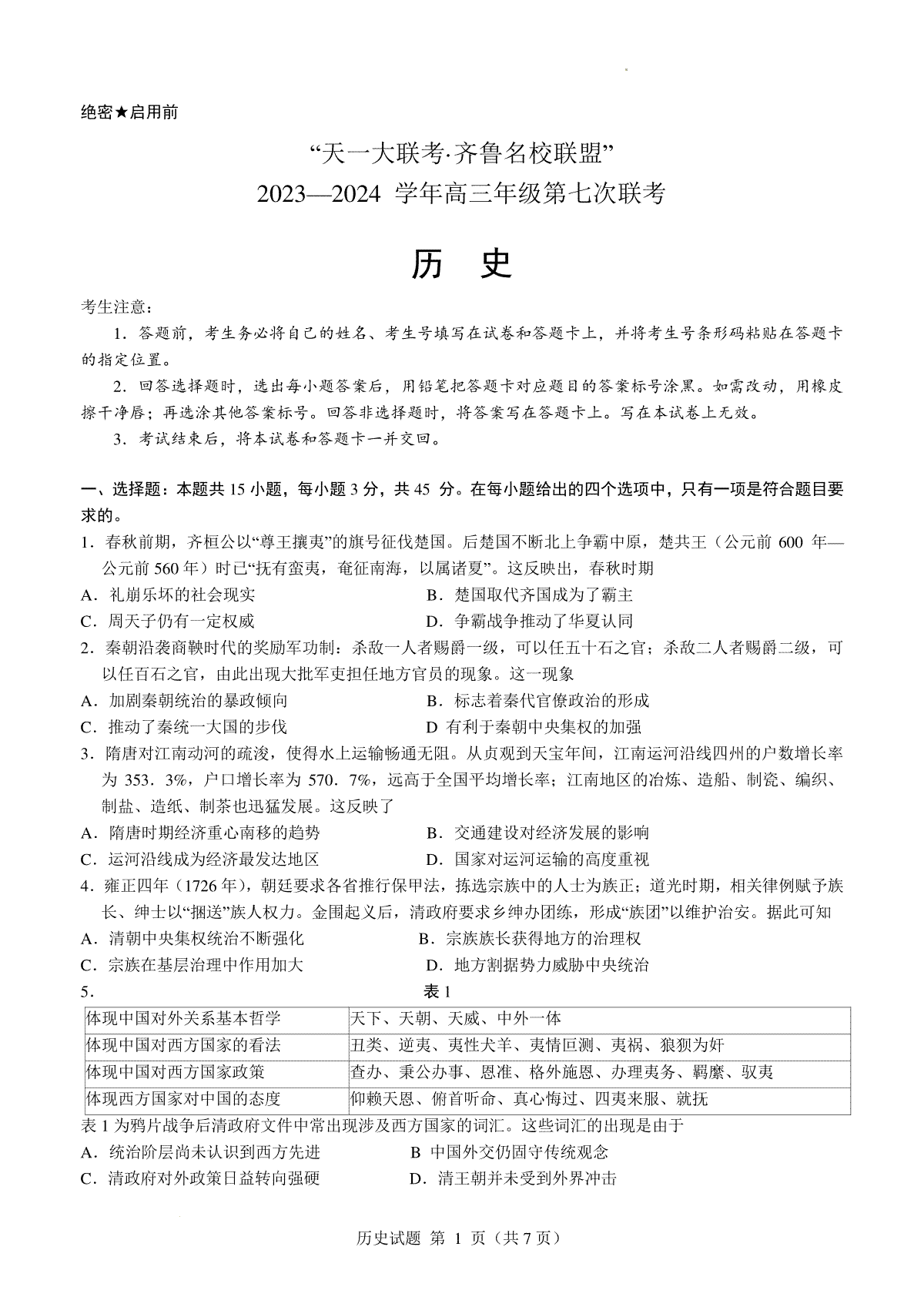 2024届山东省高三下学期齐鲁名校联盟第七次联考历史试题