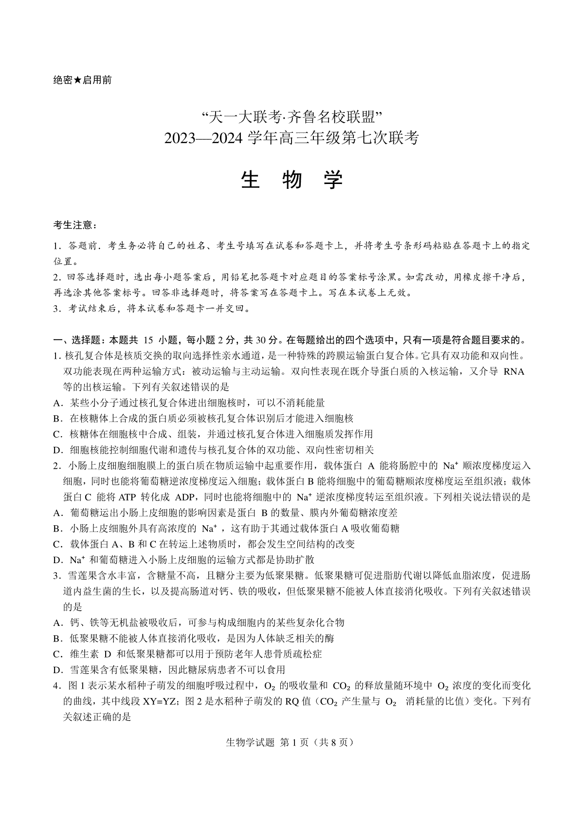 2024届山东省高三下学期齐鲁名校联盟第七次联考生物