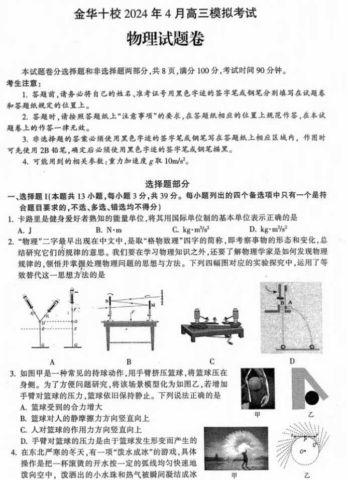 浙江金华十校2024高三4月二模考试物理试题及答案解析
