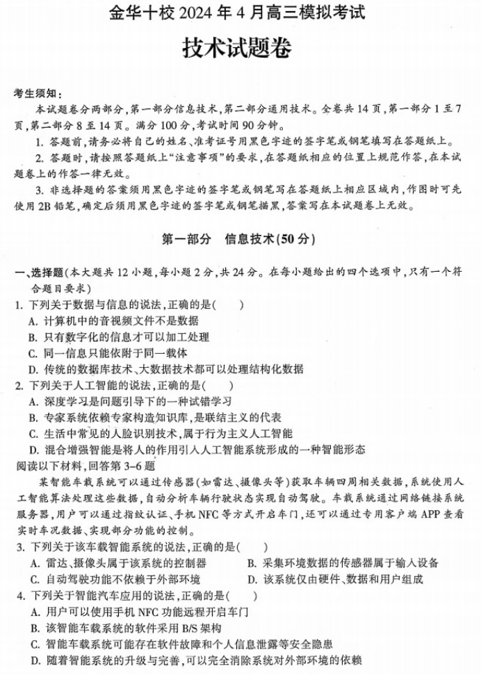 浙江金华十校2024高三4月二模考试技术试题及答案解析