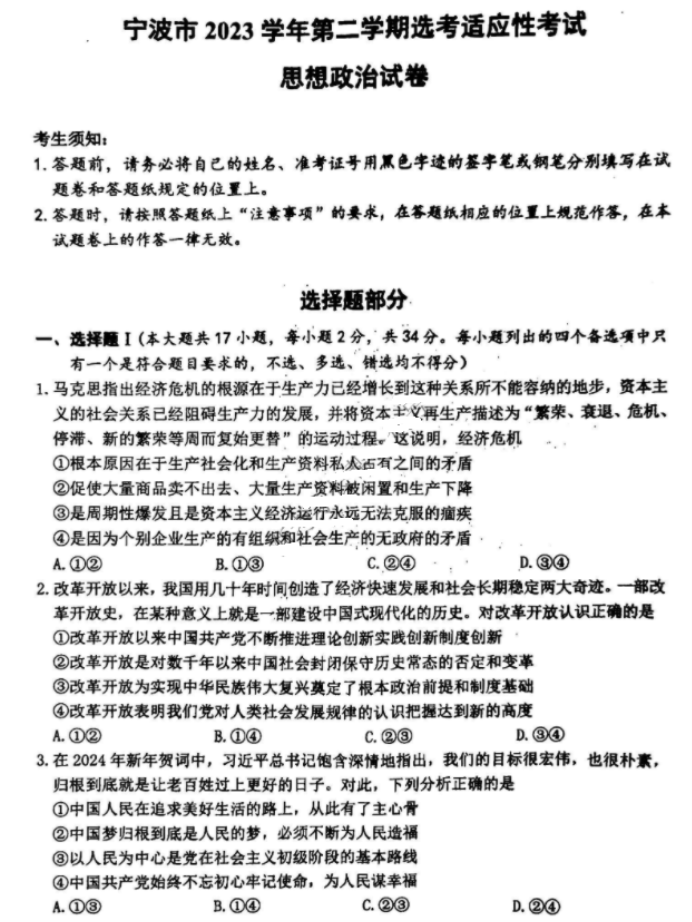 浙江省宁波2024高三4月二模(舟山)政治试题及答案解析