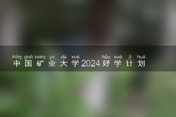 中国矿业大学2024好学计划招生简章 招生专业及计划