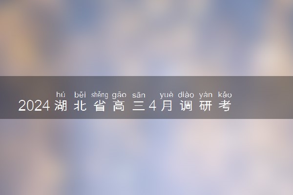 2024湖北省高三4月调研考各科试题及答案汇总