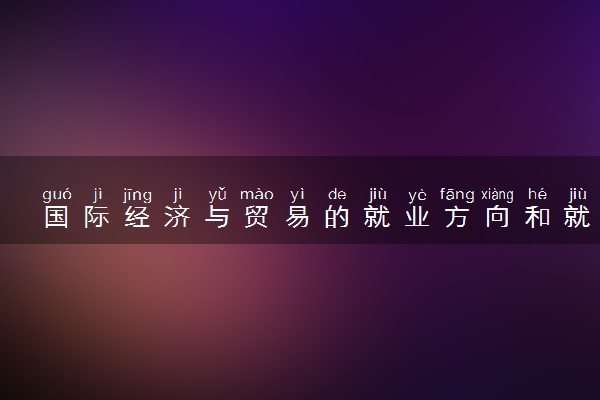 国际经济与贸易的就业方向和就业前景 能从事哪些职业