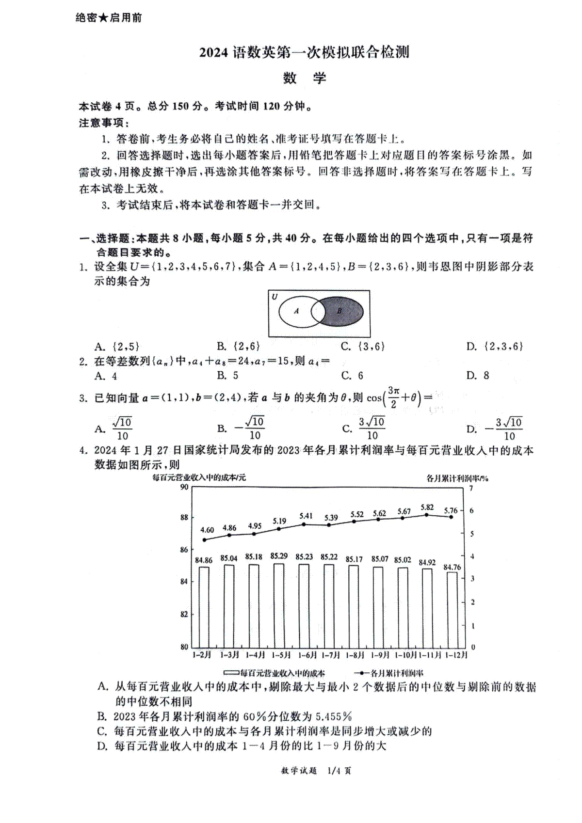 2024届衡中同卷高三下学期语数英第一次模拟联合检测数学