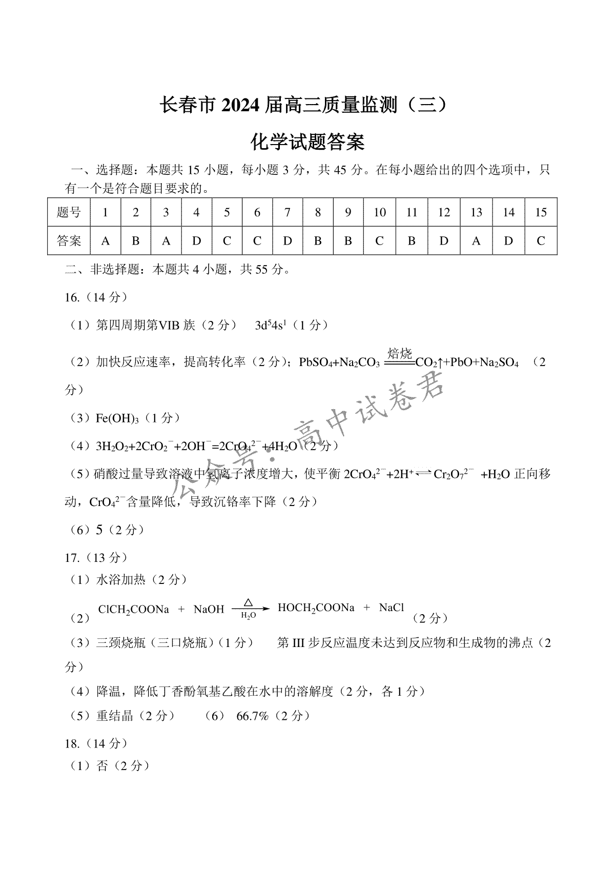 2024届长春市高三三模化学答案