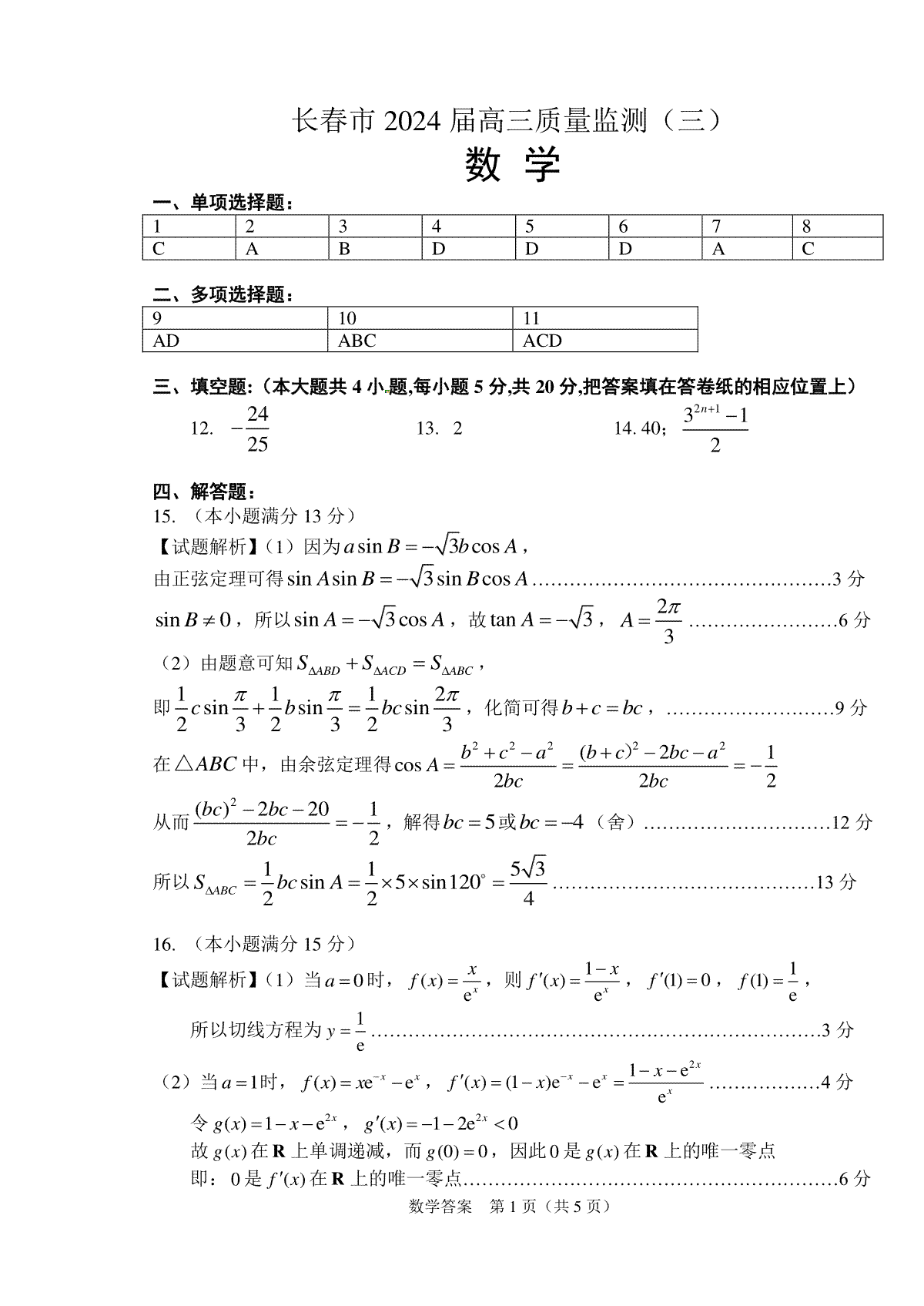 2024届长春市高三三模数学答案