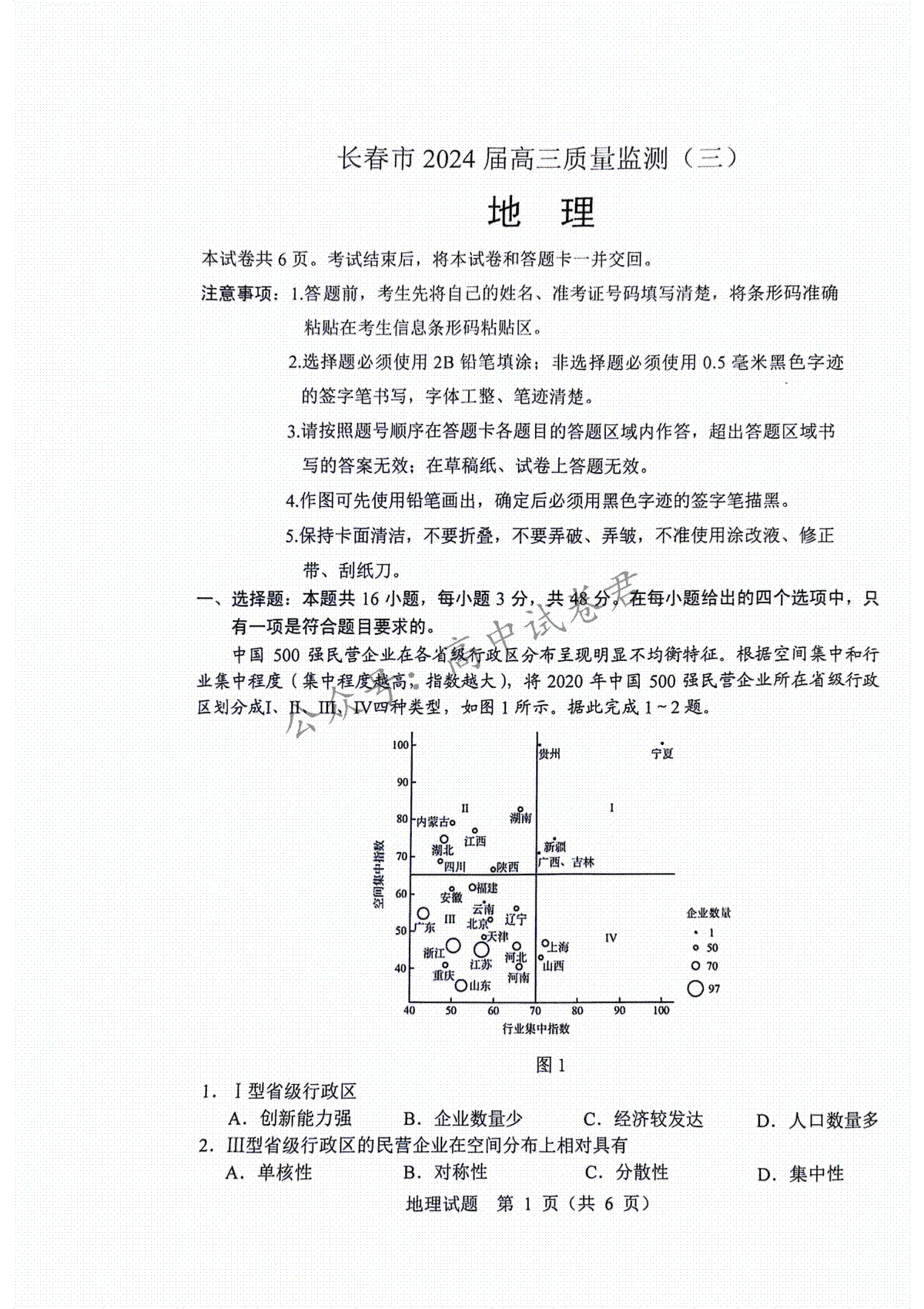 2024届长春市高三三模地理试题