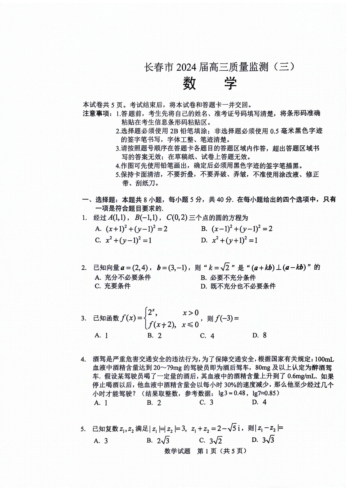 2024届长春市高三三模数学试题