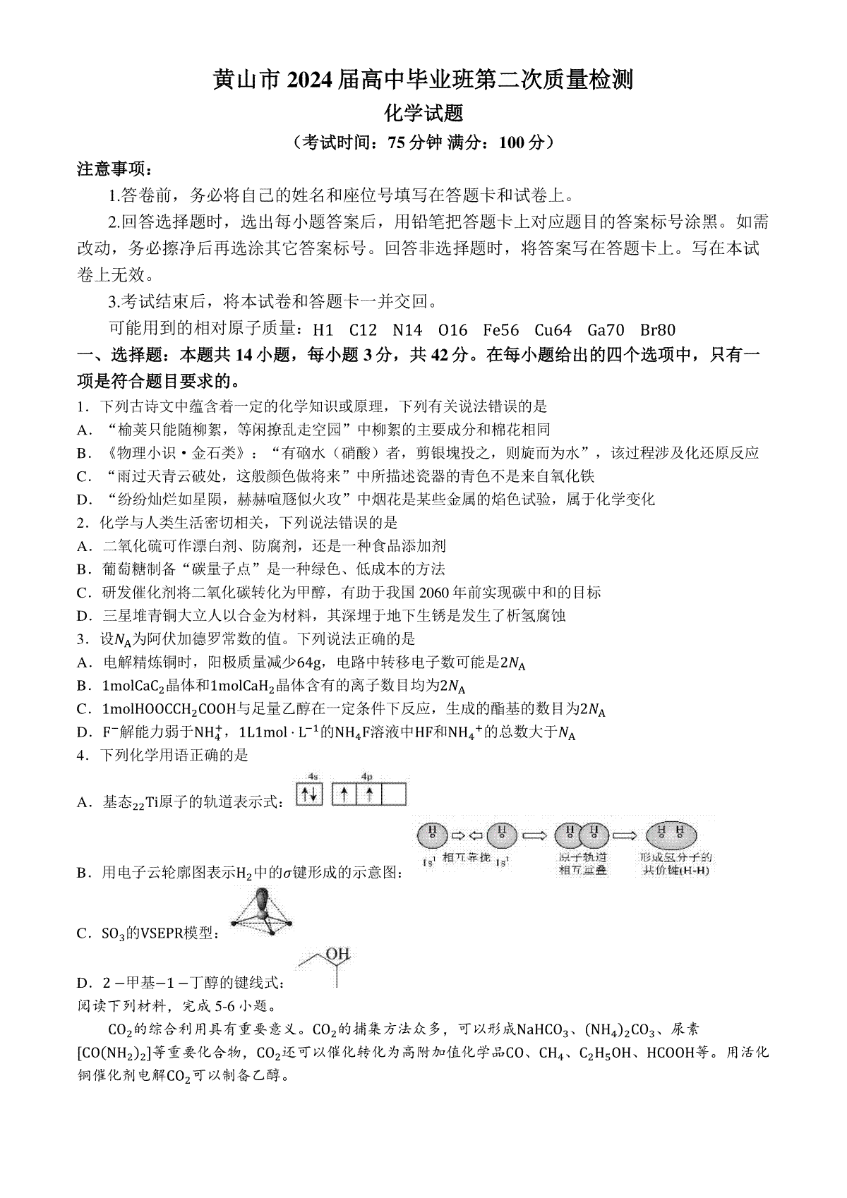 安徽省黄山市2024届高三下学期第二次质量检测试题（二模）化学试题+(无答案)