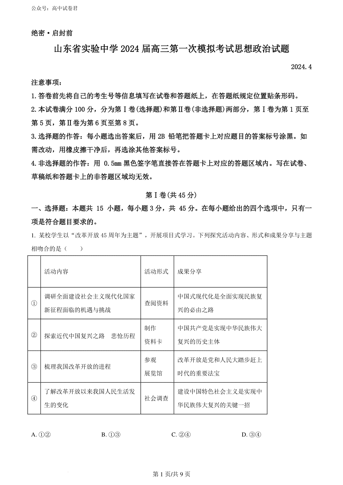 精品解析：2024届山东省实验中学高三下学期一模考试政治试题（原卷版）