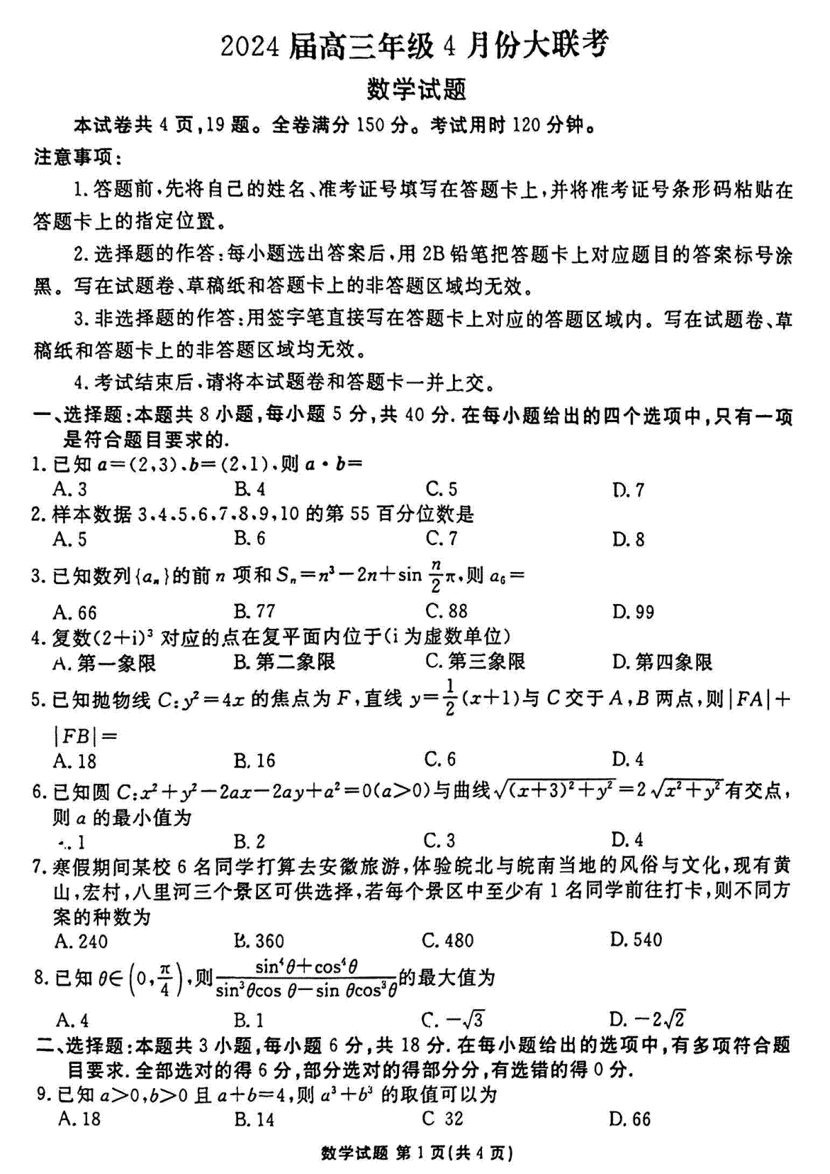 衡水金卷2024届高三4月大联考（新教材）数学试题