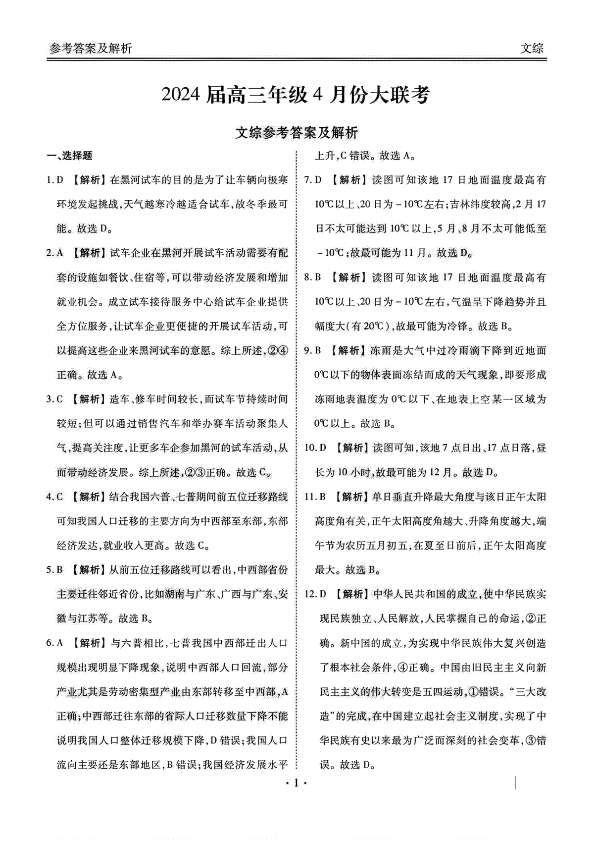 衡水金卷2024届高三4月大联考（新教材）文综答案