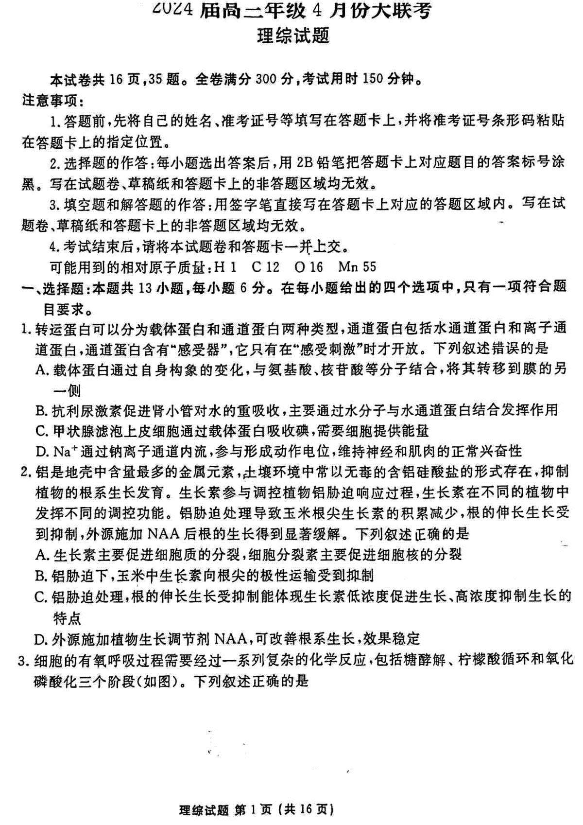 衡水金卷2024届高三4月大联考（新教材）理综试题