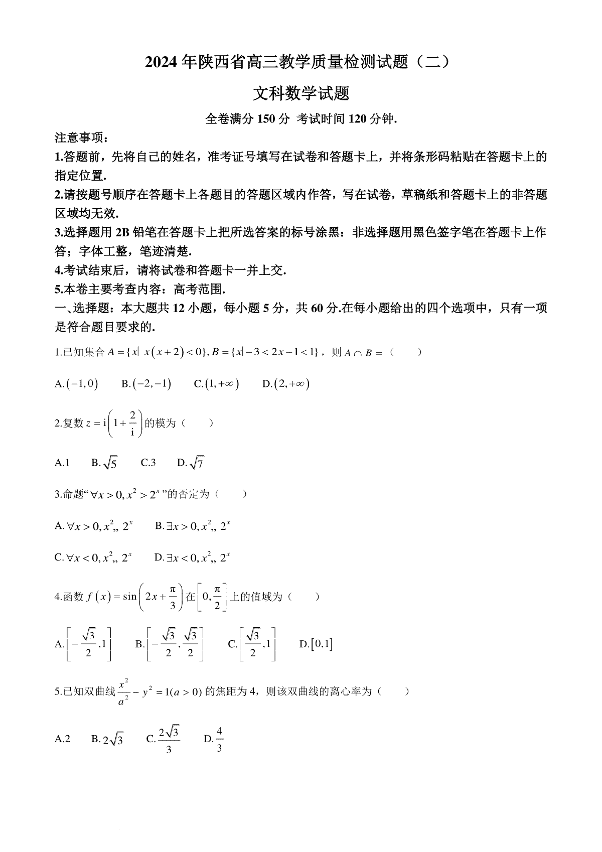 陕西省2024届高三下学期教学质量检测（二）文科数学试题