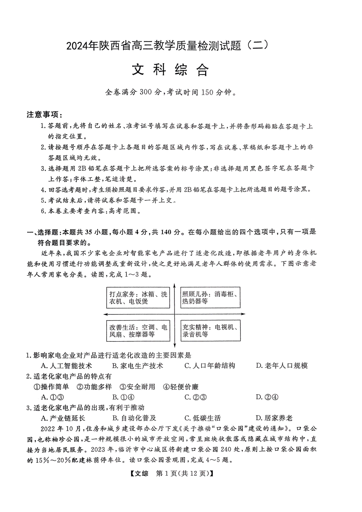 陕西省2024届高三下学期教学质量检测（二）文综