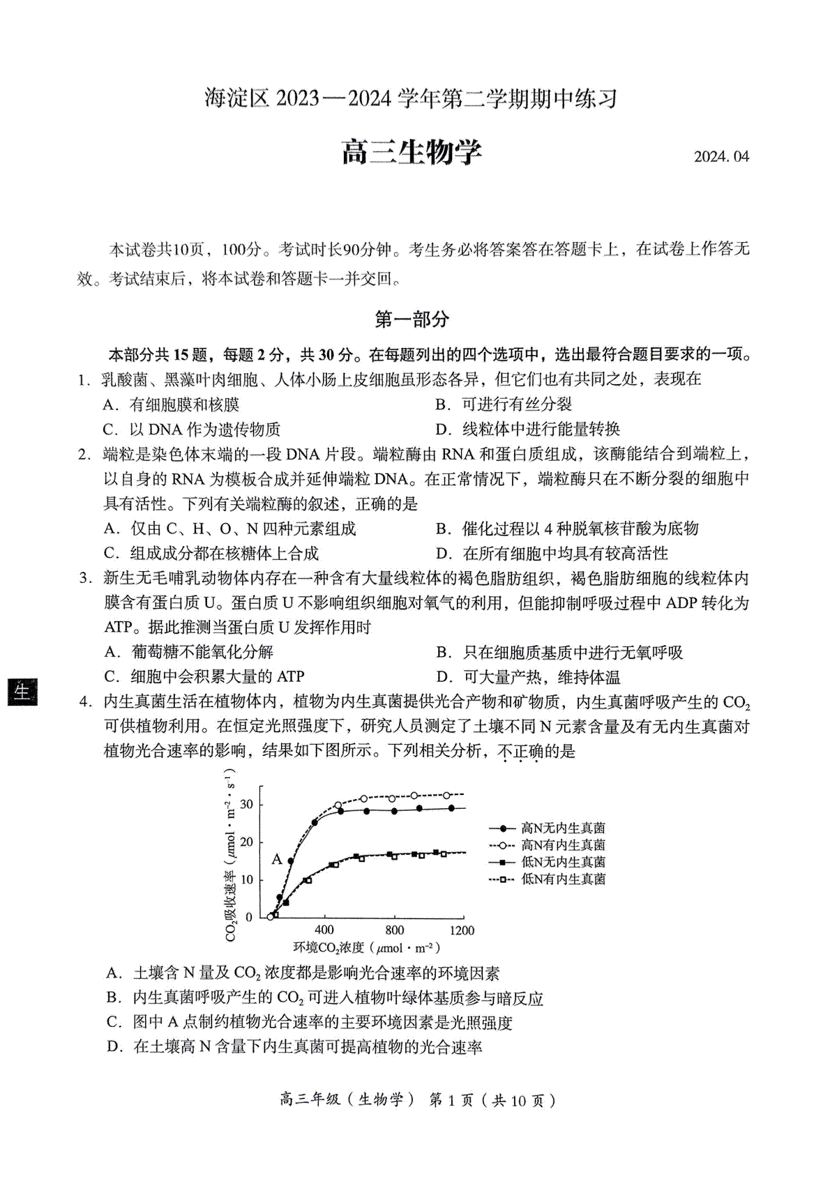 2024北京海淀高三一模生物试题及答案