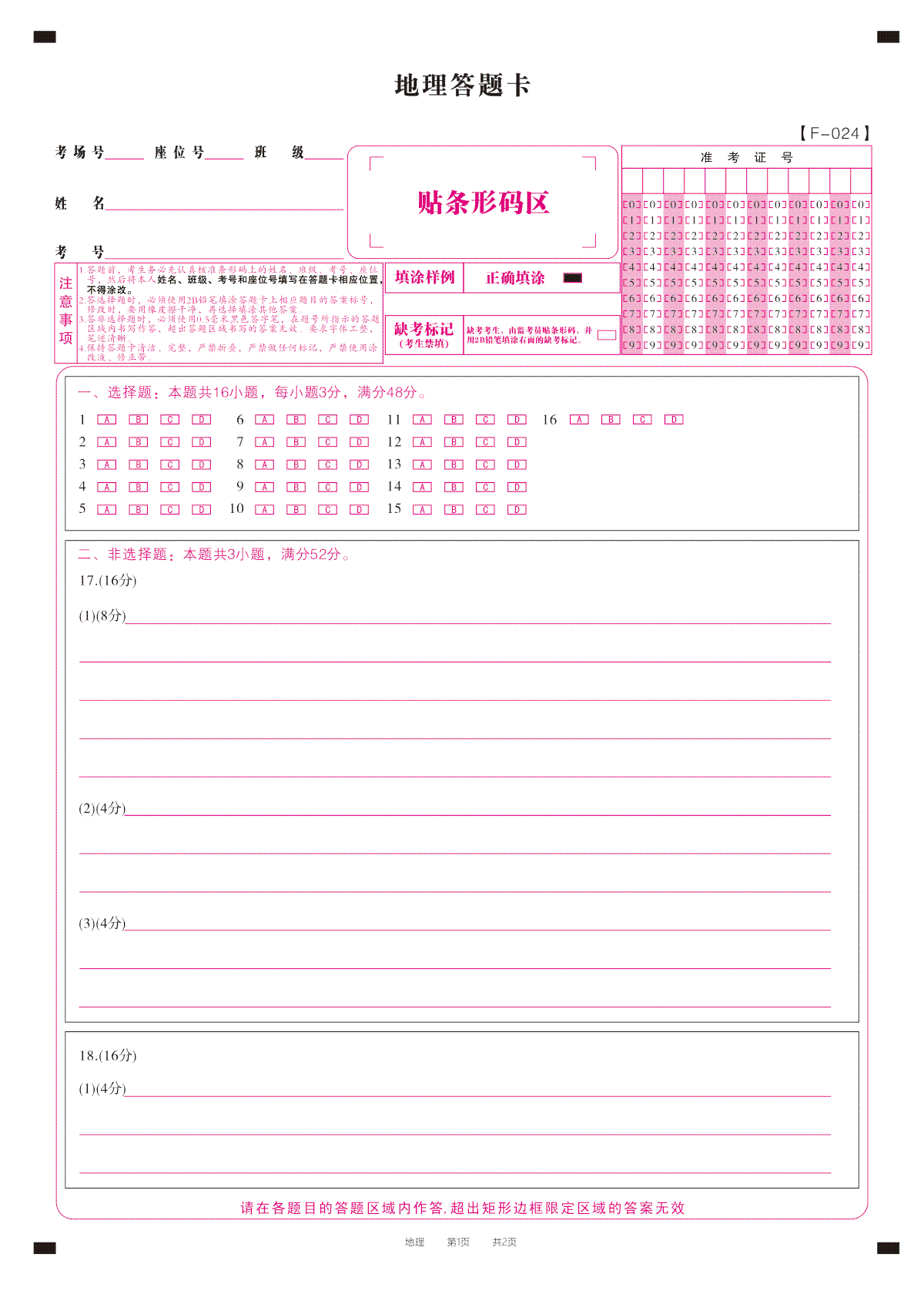 地理答题卡·2024安徽高三4月联考